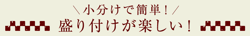 小分けで簡単! 盛り付けが楽しい!
