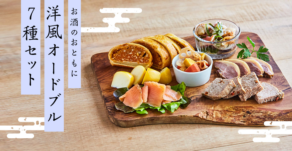 お酒のおともに 洋風オードブル7種セット
