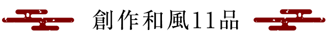 創作和風11品