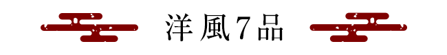 洋風7品