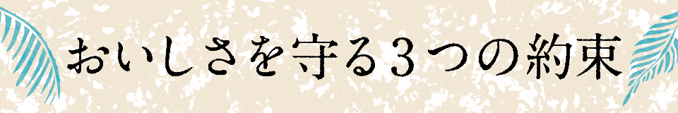 おいしさを守る3つの約束