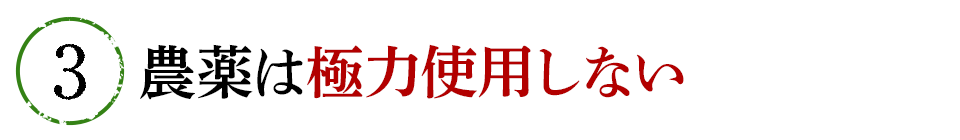 ③農薬は極力使用しない