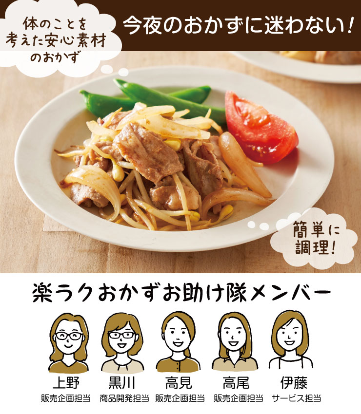 楽ラクおかずお助け隊
