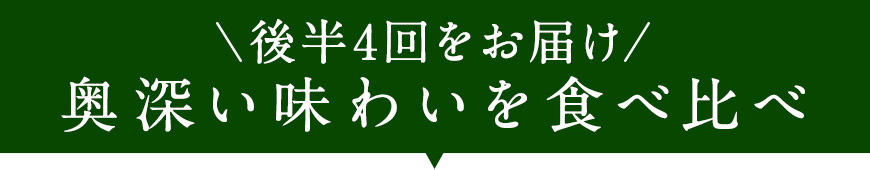 後半4回をお届け 奥深い味わいを食べ比べ