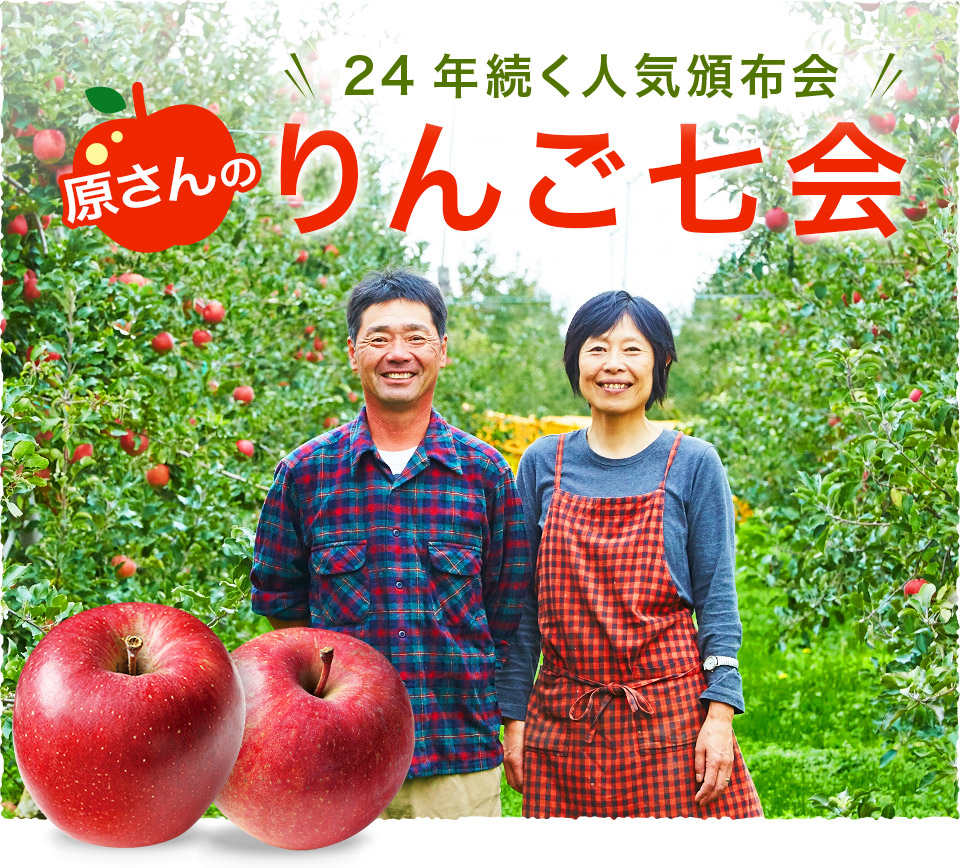 24年続く人気頒布会 原さんのりんご七会