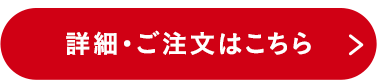詳細・ご注文はこちら
