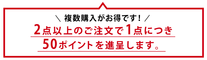 複数購入がお得です!2点以上のご注文で1点につき50ポイントを進呈します。