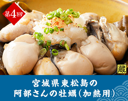 第4回 宮城県東松島の阿部さんの牡蠣（加熱用） ［蔵］