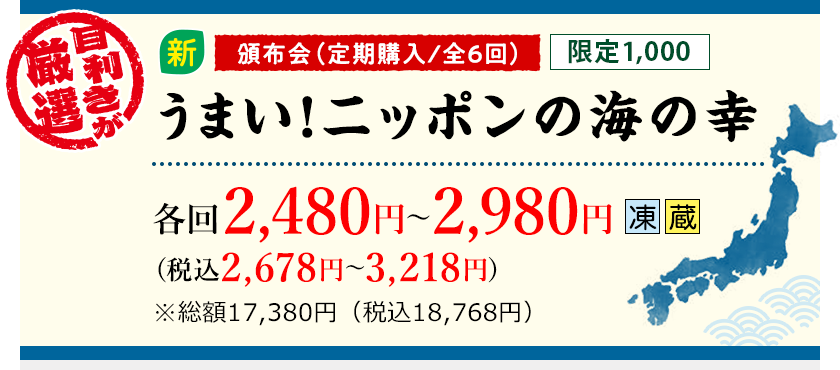目利きが厳選 頒布会（定期購入/全6回） 限定1,000 うまい！ニッポンの海の幸
