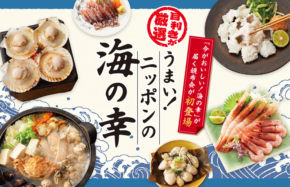 「今がおいしい!海の幸」が届く頒布会が新登場 目利きが厳選 うまい!ニッポンの海の幸