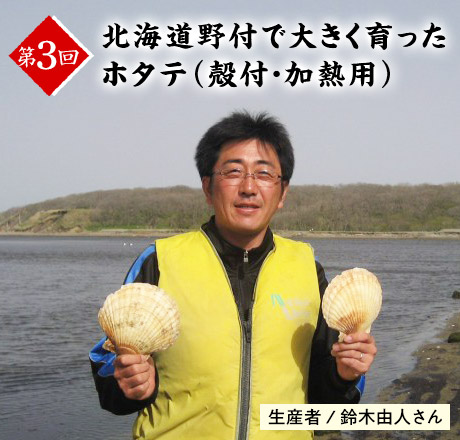 第3回 北海道野付で大きく育ったホタテ（殻付・加熱用） 生産者/鈴木由人さん