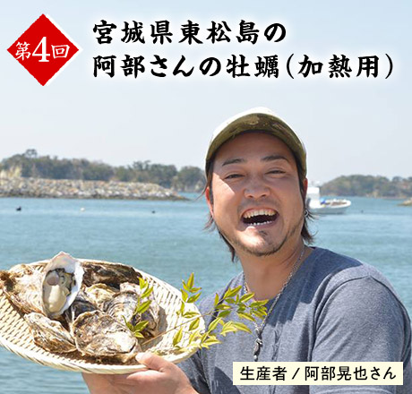 第4回 宮城県東松島の阿部さんの牡蠣（加熱用） 生産者/阿部晃也さん