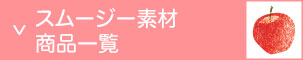 スムージーの作り方