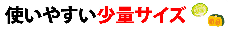 使いやすい少量サイズ特集!