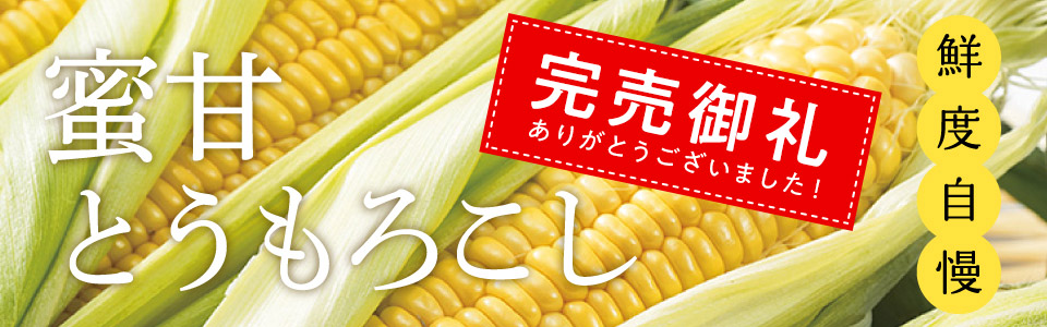 蜜甘とうもろこし