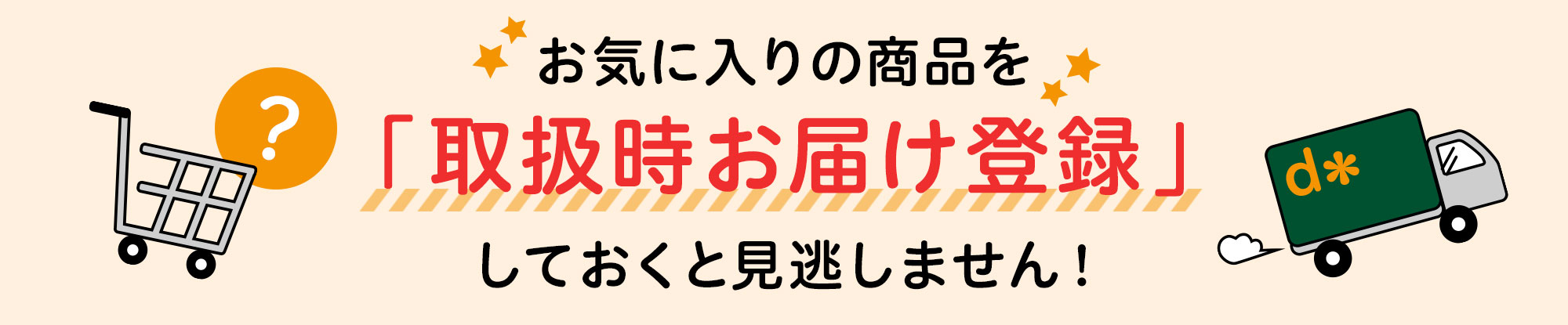 入荷時お届け登録をしておくとお気に入りの商品を見逃しません!!