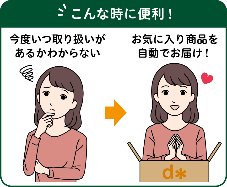 こんな時に便利!今度いつ取り扱いがあるかわからない