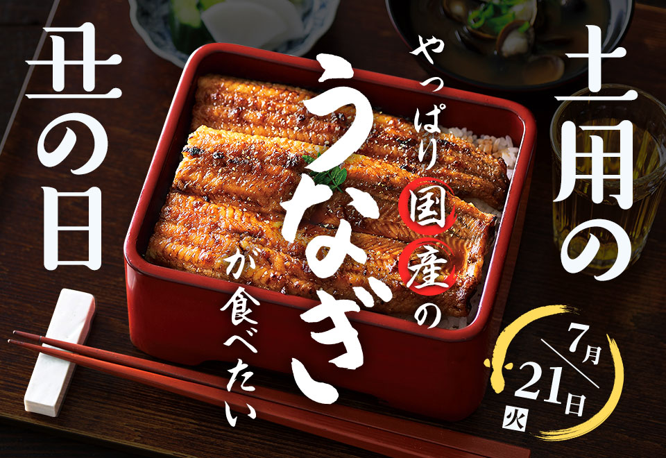 土用の丑の日 うなぎ