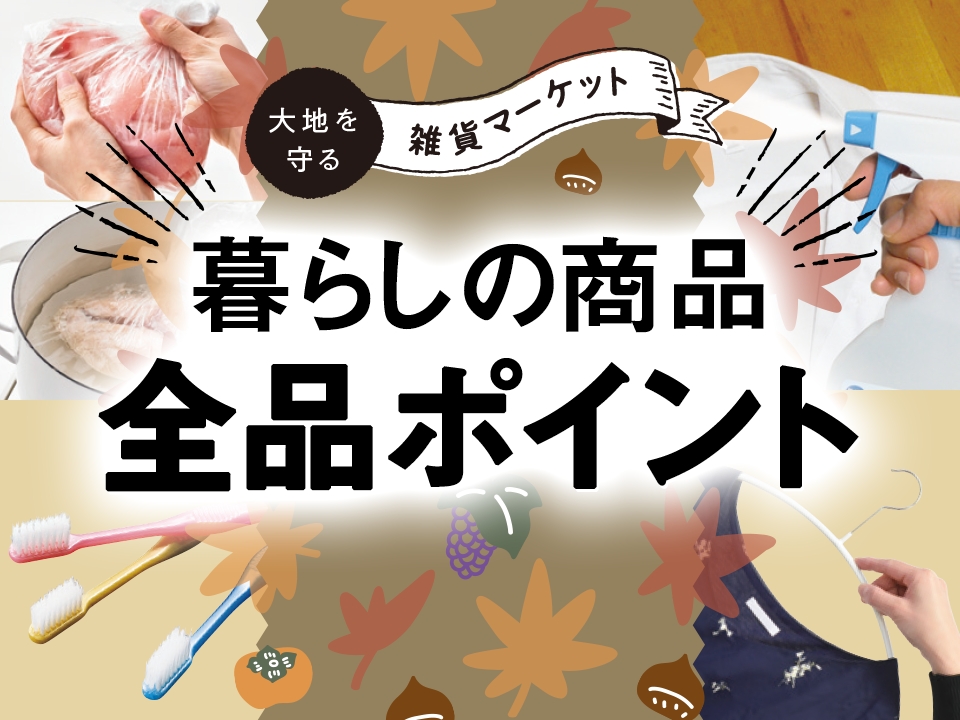 大地を守る雑貨マーケット 暮らしの商品全品ポイント