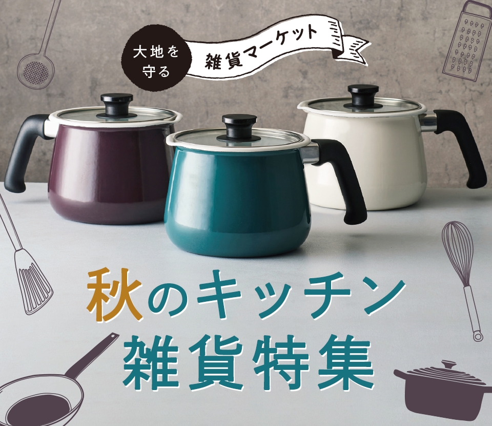 大地を守る 雑貨マーケット 秋のキッチン雑貨特集