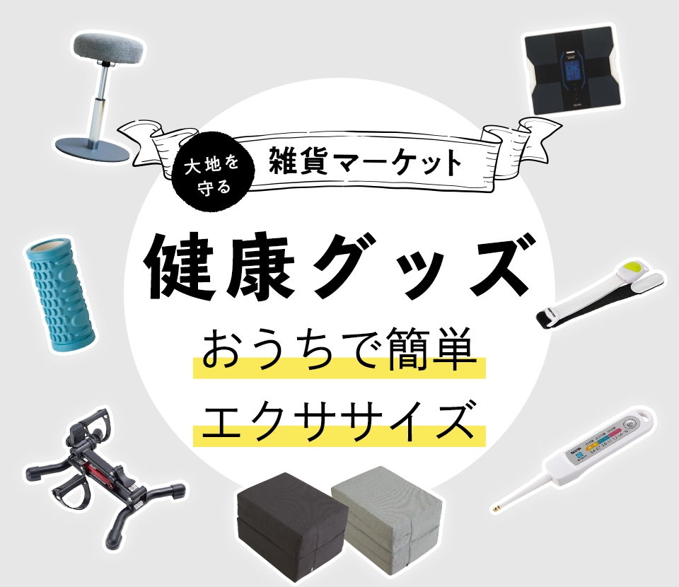 大地を守る 雑貨マーケット 健康グッズ