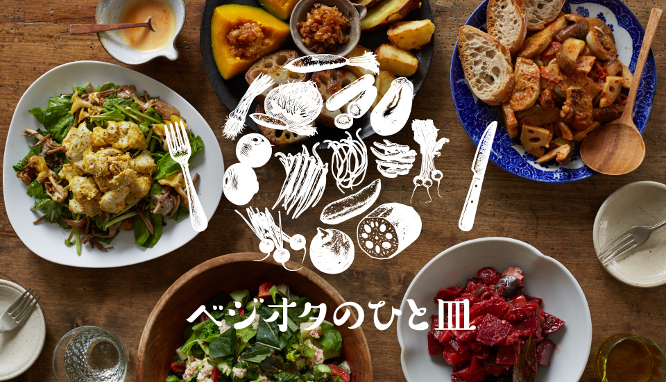 べジオタのひと皿