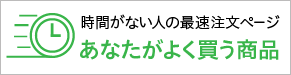 新登場！よく買う商品
