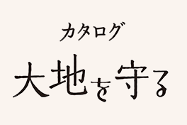 カタログ大地