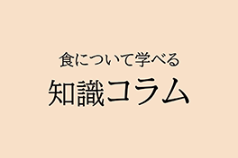 食についてコラム