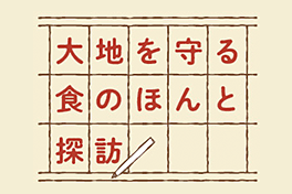 食のほんと探訪