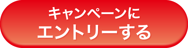 キャンペーンにエントリーする