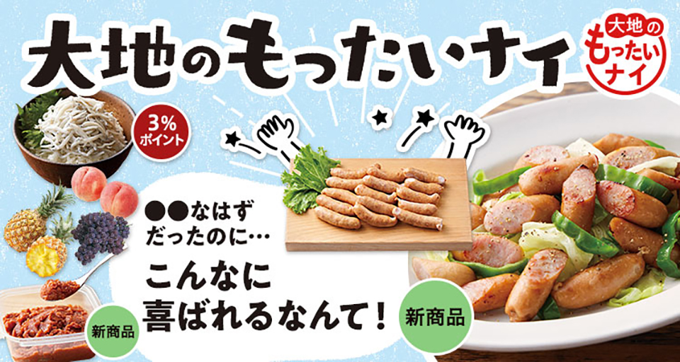 大地のもったいナイ