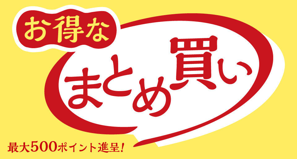 まとめ買い