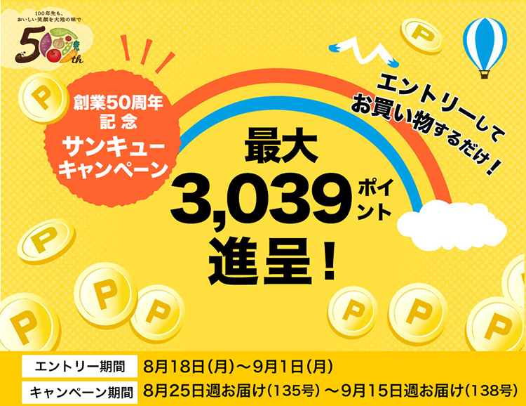 大地サンサンキャンペーン