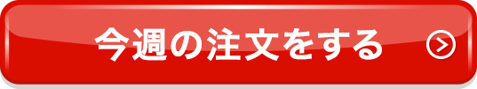 注文する