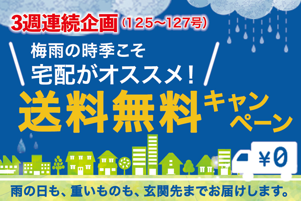 送料無料キャンペーン