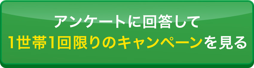 アンケートに答えてお得な情報を見る
