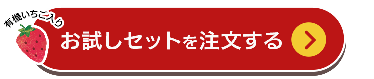 お試しセットを購入する