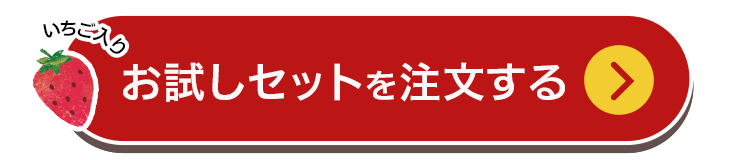 お試しセットを購入する