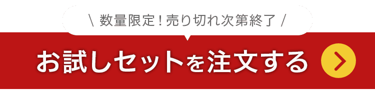 お試しセットを注文する