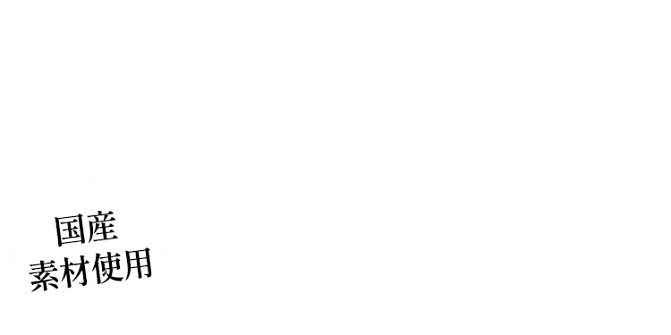 国産素材使用