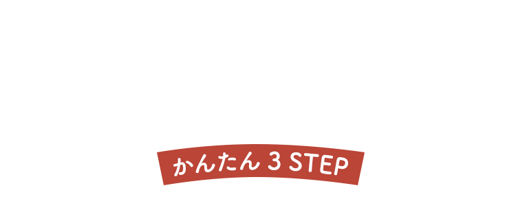 お届けまでの流れ