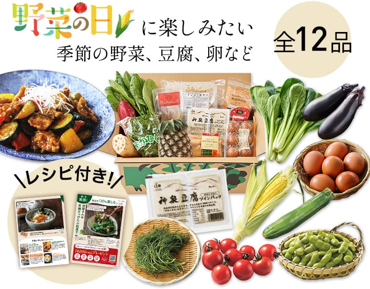 野菜の日