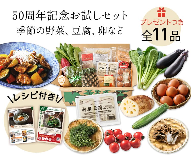 季節の野菜・豆腐・卵など