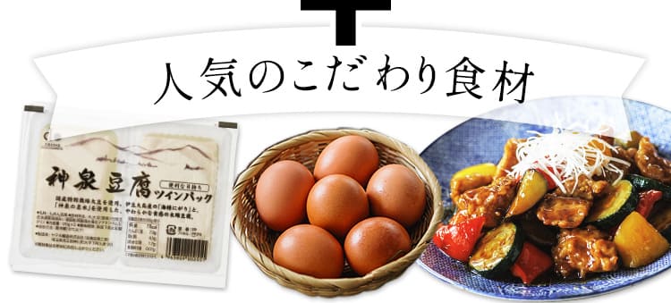 人気のこだわり食材