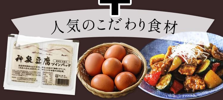 人気のこだわり食材