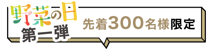野菜の日第一弾