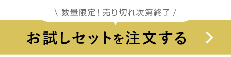 お試しセットを注文する