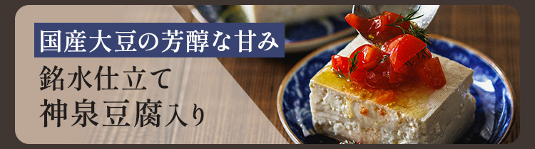 神泉豆腐