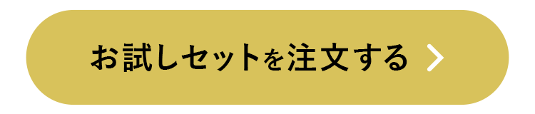 お試しセットを購入する